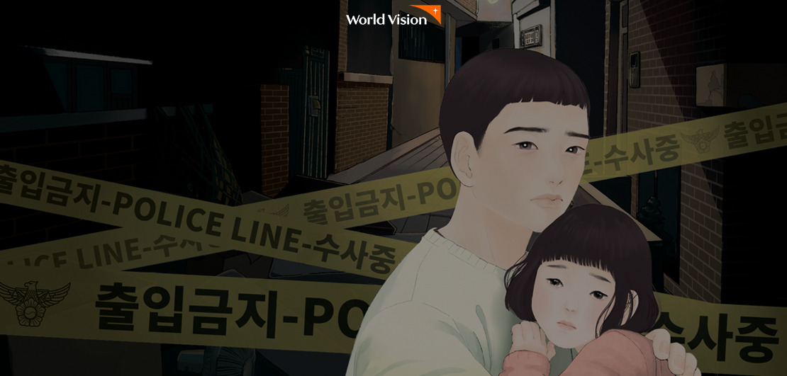 범죄로 상처받은 아이들